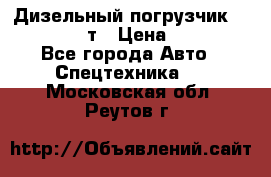 Дизельный погрузчик Balkancar 3,5 т › Цена ­ 298 000 - Все города Авто » Спецтехника   . Московская обл.,Реутов г.